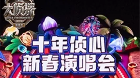 《大侦探第十一季十年侦心新春演唱会》：侦心不改，十年陪伴，爆笑与感动齐飞的新春盛宴！