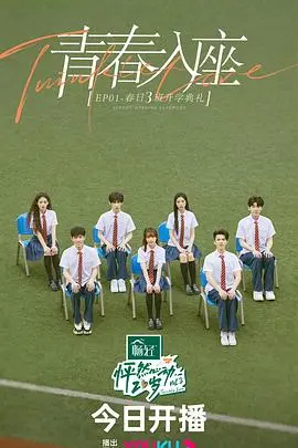 《怦然心动20岁 第三季》：青春的悸动与成长的烦恼，一场勇敢追爱的冒险之旅！