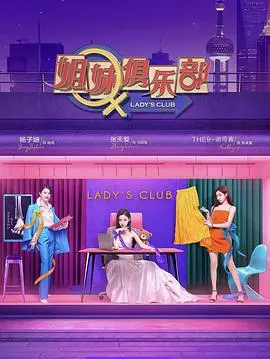 《姐妹请就坐》：爆笑合租日常，颜值姐妹团的欢乐宅家故事！