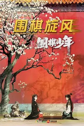 《新围棋少年》：燃爆青春，棋盘上的热血梦想，少年们，冲鸭！