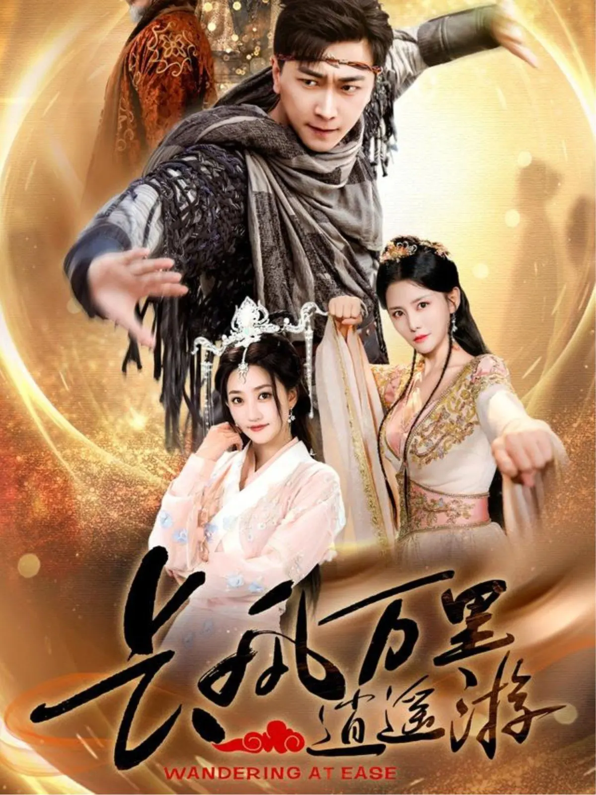 《长风万里逍遥游》影评：热血兄弟情，江湖路上的诗与远方，燃爆你的武侠梦！