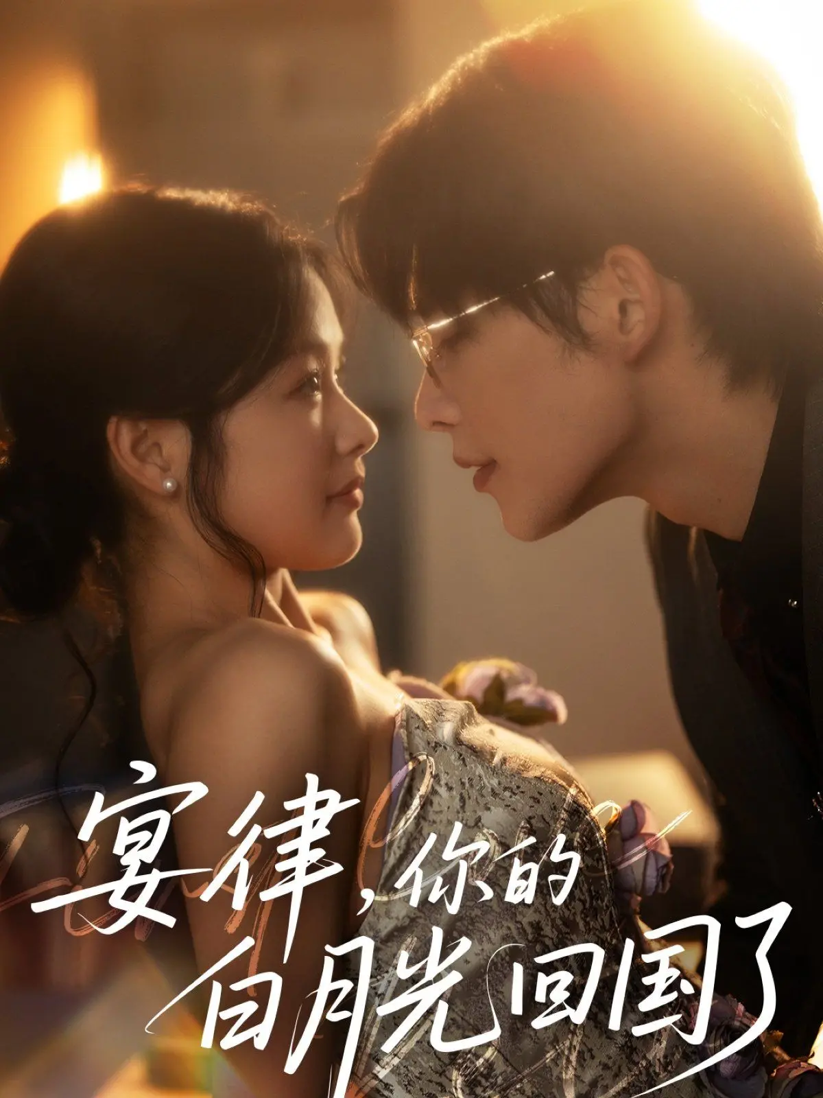 《宴律你的白月光回国了》：当旧爱重逢，是破镜重圆还是再续虐缘？