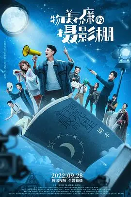 《物美价廉的摄影棚》：小成本大梦想，看草根团队如何逆袭！