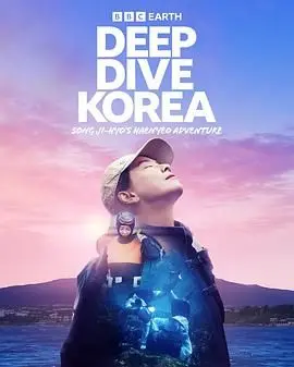 《潜进韩国》：宋智孝变身海女，一场治愈又惊险的海洋冒险之旅！