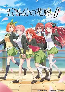 《五等分的新娘 第二季》：千呼万唤的爱情终点！五姐妹的命运交织，浪漫与抉择的青春物语