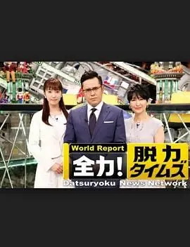 《全力脱力新闻》：荒诞搞笑下的深度思考，这不仅仅是喜剧！