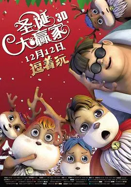 《圣诞大赢家》：一场啼笑皆非的节日“夺宝奇兵”，温情与爆笑齐飞的家庭冒险！