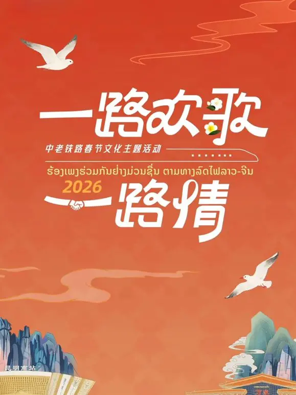 《2026一路欢歌一路情—中老铁路春节》：跨越山海的友谊颂歌，点亮新时代的中老情谊！