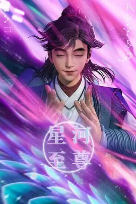 《星河至尊》：宇宙级冒险开启！艾塔娜的星途蜕变，探索未知的星辰大海