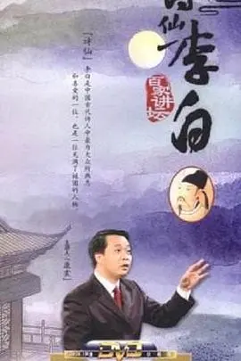 揭秘诗仙李白的狂放一生：《百家讲坛》深度解读，带你穿越盛唐！