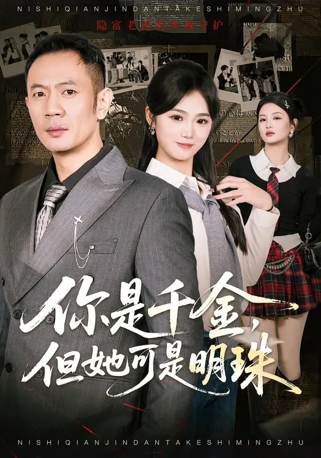 真假千金大乱斗！《你是千金，但她可是明》：揭秘豪门背后的爱恨情仇！