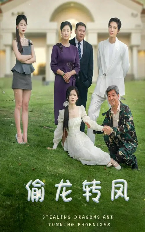 《偷龙转凤》：情场高手过招！腹黑女与霸道总裁的爆笑反转，全程高能！