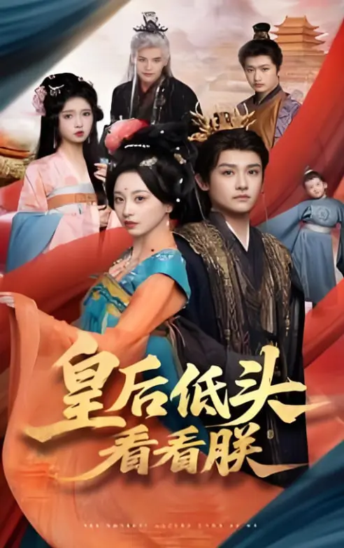 《皇后低头看看朕》：帝王反转人生，爆笑演绎宫廷权谋与温情反差萌