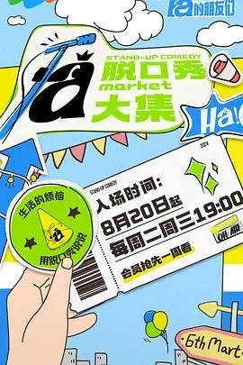 《脱口秀和Ta的朋友们》：笑中带泪，现实吐槽，打破界限，友情与成长，献给每一个在生活里“说学逗唱”的你！