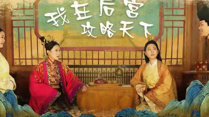 《我在后宫攻略天下》：宫斗新玩法？这不是宫斗，这是“撩”到飞起！