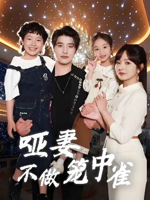 《哑妻不做笼中雀》：打破沉默，挣脱宿命！一段关于爱、勇气与自我觉醒的绝美史诗。