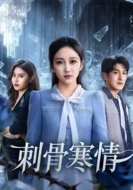 《刺骨寒情》：冰封之下暗流涌动，情感纠葛与人性考验，一场关于生存与救赎的极致博弈