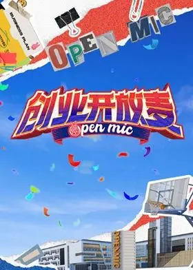 《创业开放麦》：李雪琴携手众咖，笑谈创业维艰，实时展现爆笑与泪水