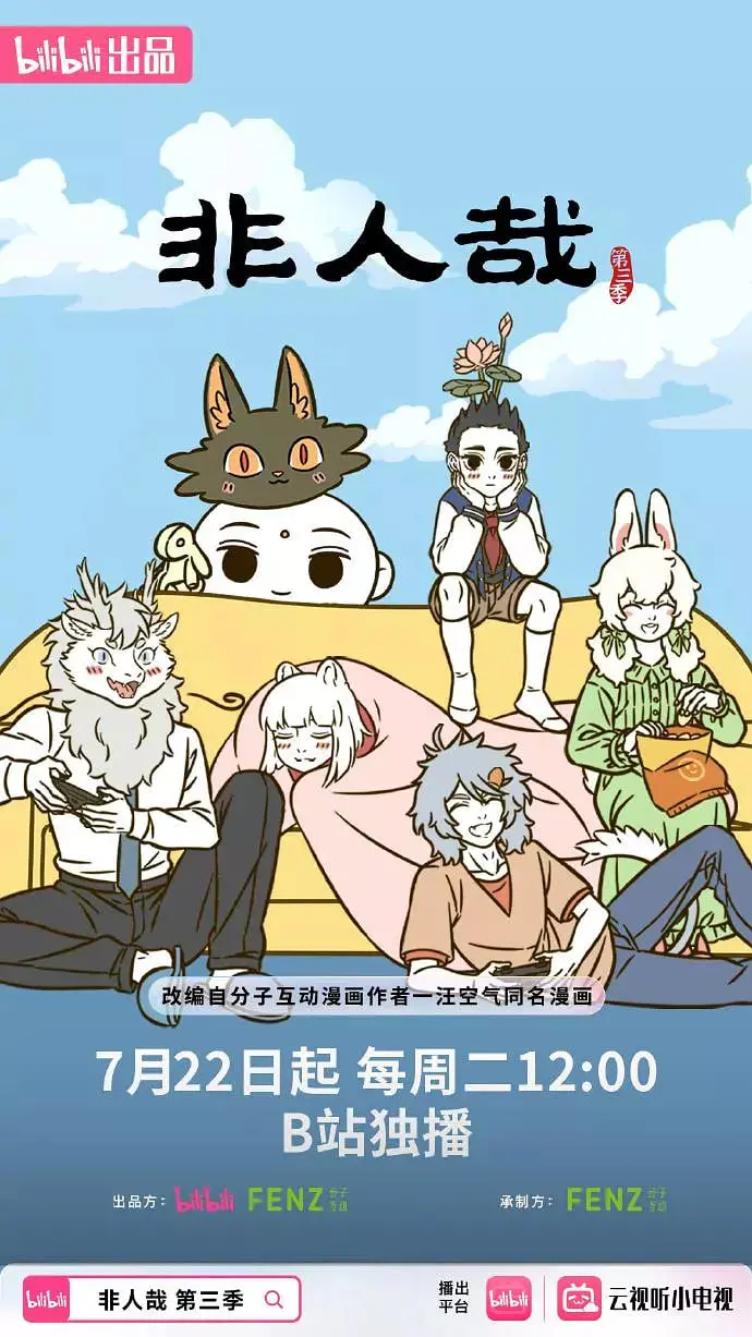 《非人哉 第三季》：神仙妖怪的爆笑日常，脑洞大开的神话新解，谁看了不说绝！