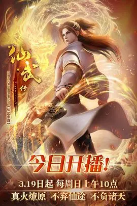 《仙武传》：燃爆修仙界！热血少年逆袭成神，书写波澜壮阔的仙侠史诗