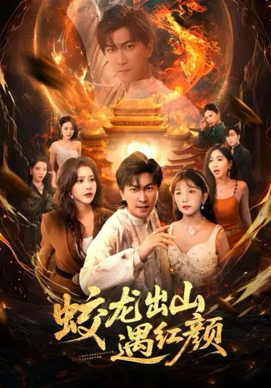 《蛟龙出山遇红颜》：神魔恋曲缠绵悱恻，仙侠奇缘荡气回肠！
