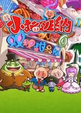 《小猪班纳 第二季》：萌力回归，搞笑升级，守护童心与家庭的温暖爆棚动画！