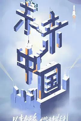 《未来中国》：一部关于梦想与奋斗的史诗，致敬每一个平凡的逐梦者