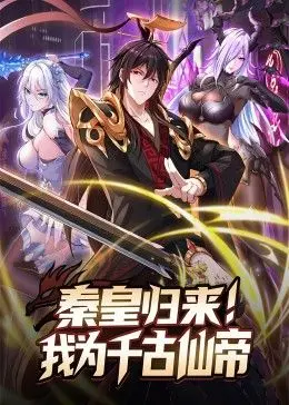 《秦皇归来！我为千古仙帝》：帝王炼心，破碎虚空，寻觅永恒救赎的仙幻史诗