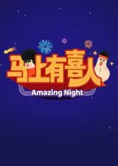 《马上有喜人》：笑泪交织的职场奇遇，让你的人生也“马上有喜”！