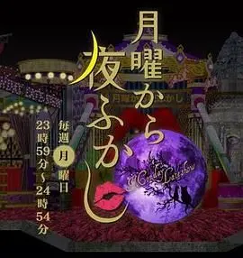 《周一开始便熬夜》：失眠症患者的内心独白，一场关于自我救赎的黑色幽默之旅