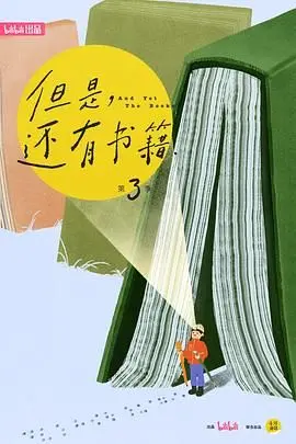 《但是还有书籍第三季》：重拾阅读的力量，感受文字的温度与生活的诗意