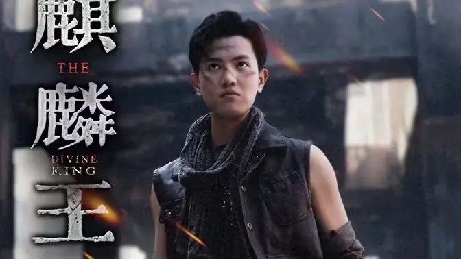 《麒麟王》：当奇幻遇上现实主义，一段关于身份认同与自我救赎的爆笑之旅！