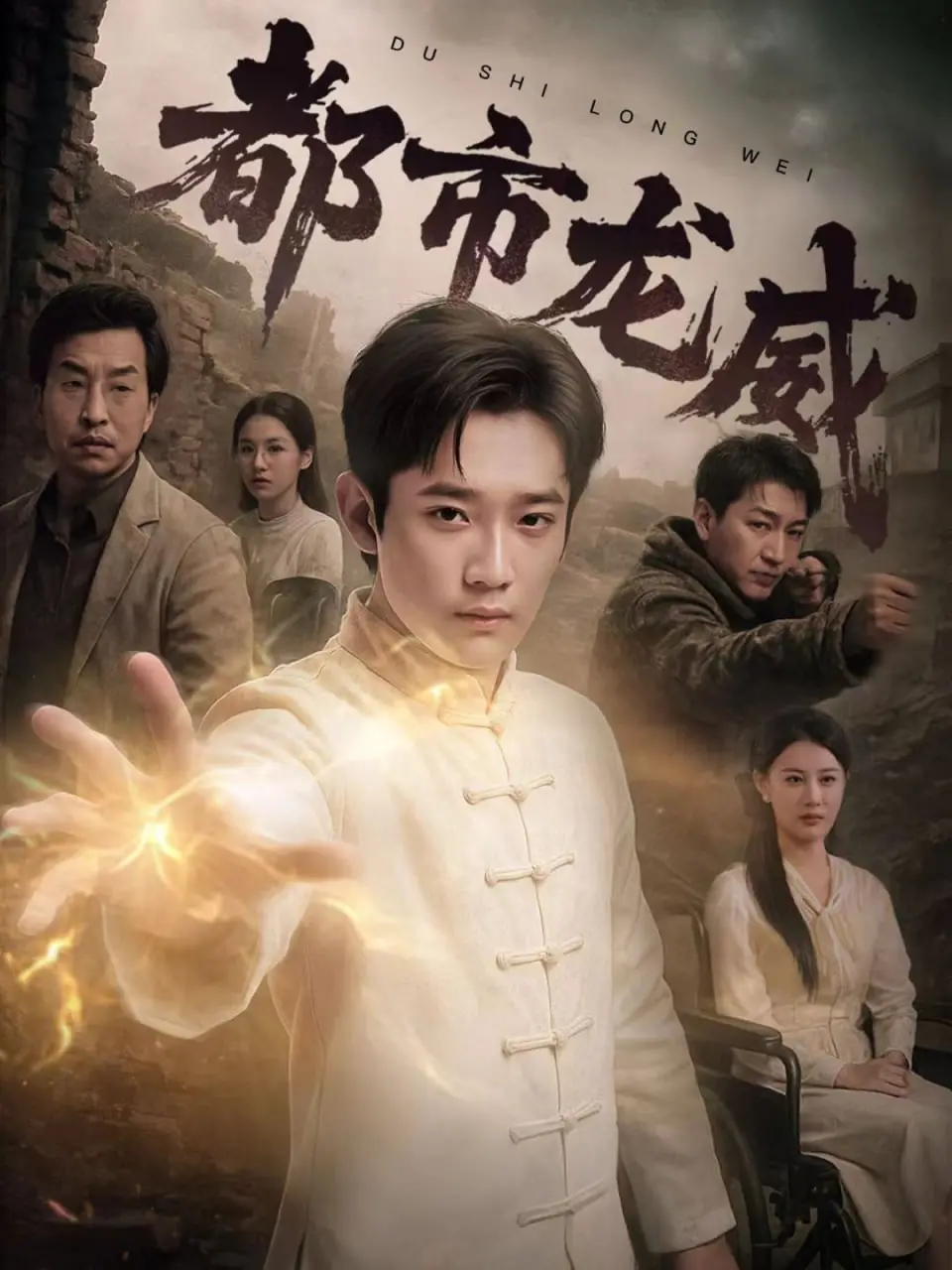 《都市龙威》：当废柴逆袭遇上反差萌，一场热血与萌宠并存的都市奇幻冒险