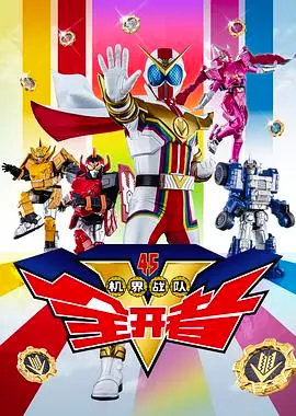 《机界战队全开者（粤语版）》：热血集结！复古机械风再掀超级英雄狂潮，为守护世界而战！