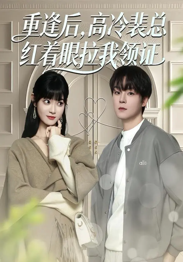 《重逢后，高冷裴总红着眼拉我领证》：破镜重圆的深情与心碎，一场总裁的偏执爱恋！