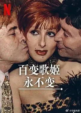 《百变歌姬永不变》：颜值与实力的双重奏，唱响时代风华，一场关于梦想与传承的音乐史诗！