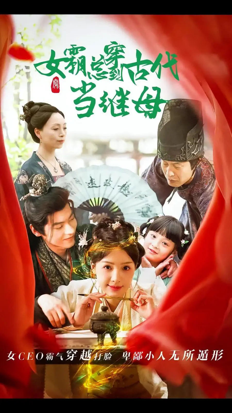 女霸总逆袭古代：悍妻超旺夫，开启继母逆转人生新篇章