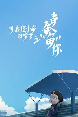 探索《叫我僵小鱼日常篇 第三季》：僵尸女孩的搞笑日常与情感深度碰撞