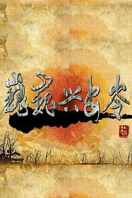 《巍巍兴安岭》：壮美山河的史诗赞歌，一曲人民与自然的深情回响