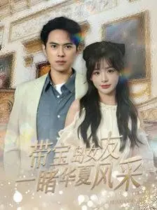 《带宝岛女友一睹华夏风采》：跨越海峡的浪漫之旅，揭秘两岸文化碰撞下的真挚爱情！