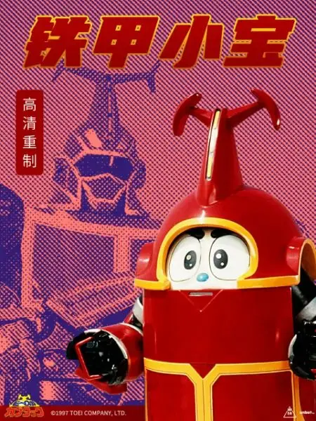 《铁甲小宝 重制版》：童年回忆杀！这次的变形金刚，玩出了新花样！