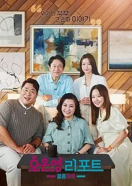 《吴恩英报告 - 婚姻地狱》：当婚姻变成战场，还有谁能幸免？
