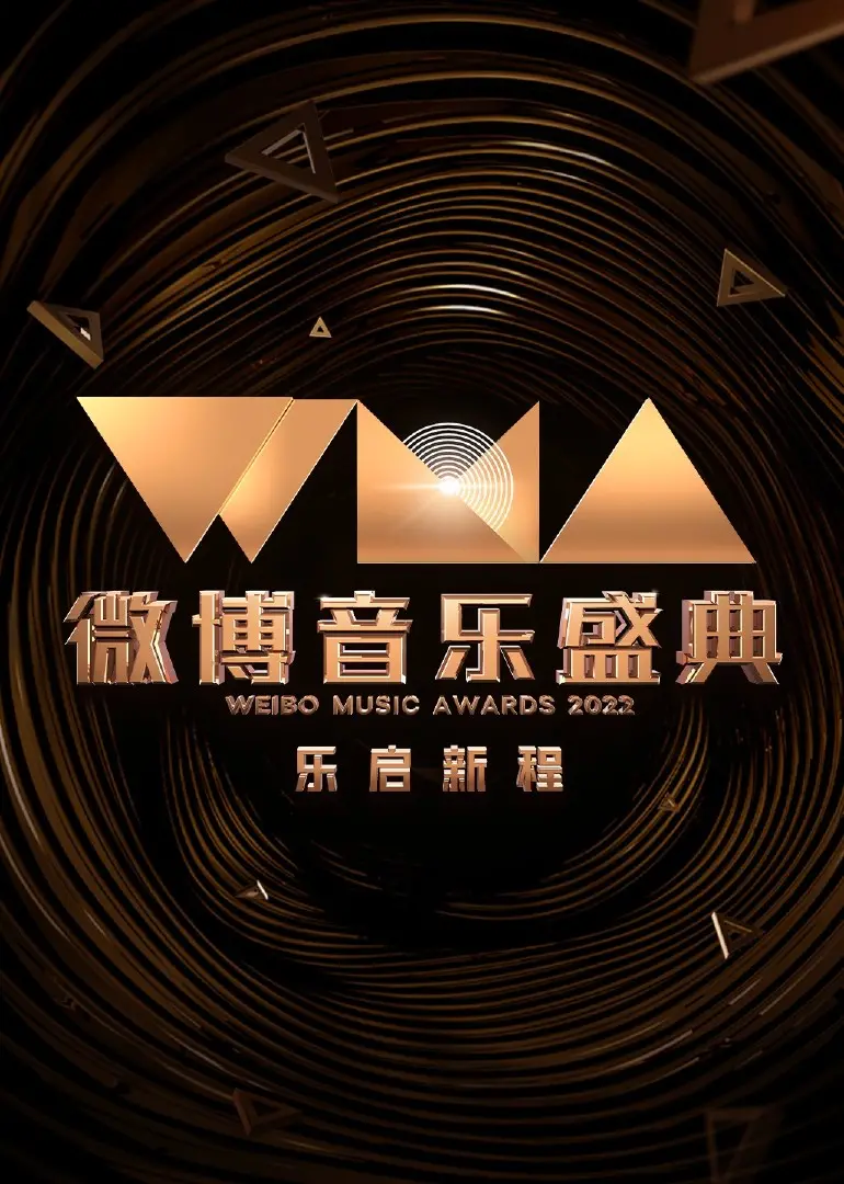 2022微博音乐盛典：星光璀璨，音乐狂欢，回顾年度音乐盛事，感受视听盛宴！