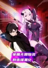 《坐拥无限物资，我选择黑化 动态漫画》：这剧情反转，比极限挑战6还刺激！