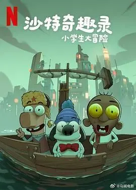 《沙特奇趣录：小学生大冒险》：一场跨越沙漠的奇幻童年探索之旅，揭秘沙特不为人知的另一面！