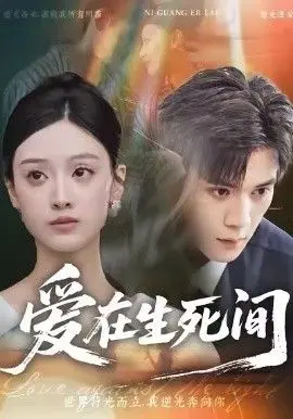 《爱在生死间》：当爱情遇上生死时速，一场跨越生命的极限挑战！