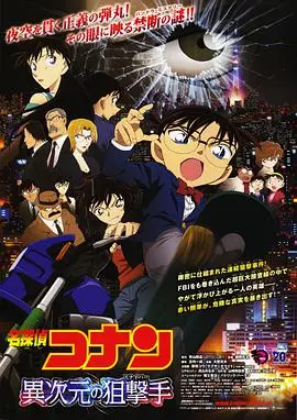 名侦探柯南：异次元的狙击手 - 悬疑推理新高度！揭秘FBI、赤井秀一与神秘狙击手的惊心动魄对决