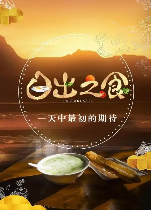 《日出之食》：这口云南风味，能唤醒你沉睡的味蕾，但真的值回票价吗？