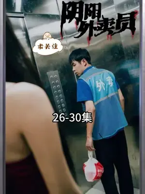 《阴阳外卖员》：这届外卖员也太拼了！连阴间的单都敢接？看得我头皮发麻！