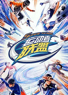 《运动者联盟 加更版》：当假小子变身万人迷，这段“成长”比偶像剧还上头！